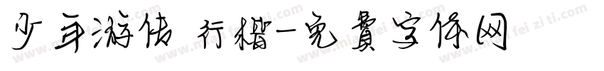 少年游传 行楷字体转换